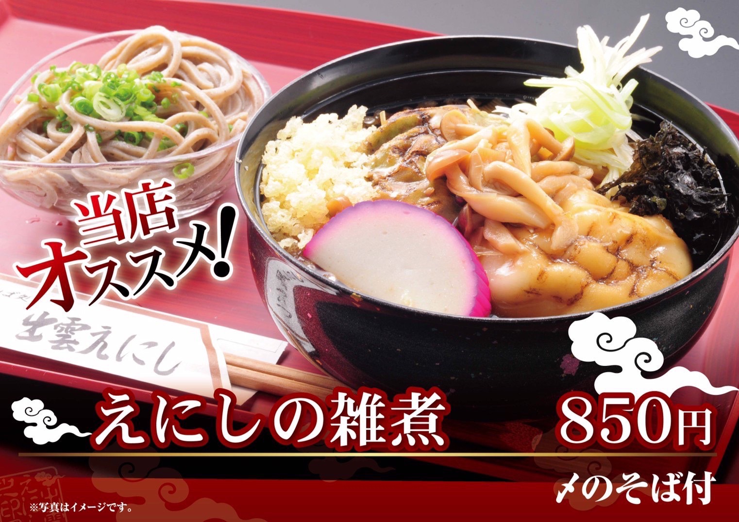えにしの雑煮