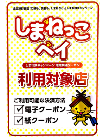 しまねっこクーポン