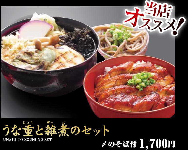 うな重とお雑煮セット